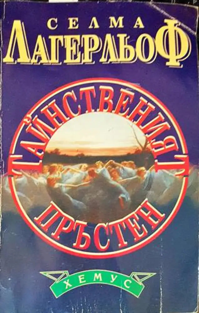 Тайнственият пръстен - Книги