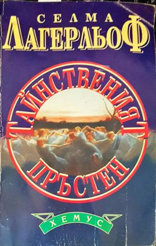 Тайнственият пръстен - Книги