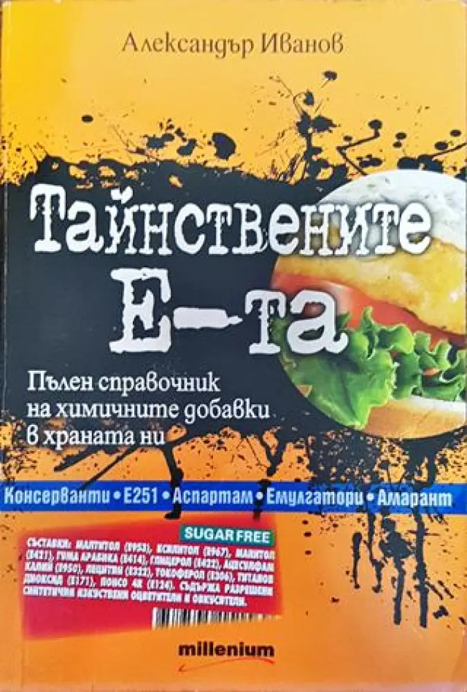 Тайнствените Е-та - Книги