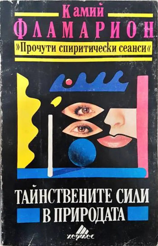 Тайнствените сили в природата - Книги