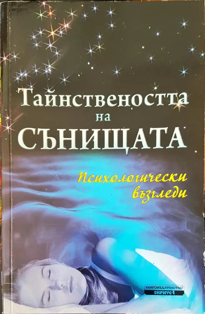 Тайнствеността на сънищата - Книги