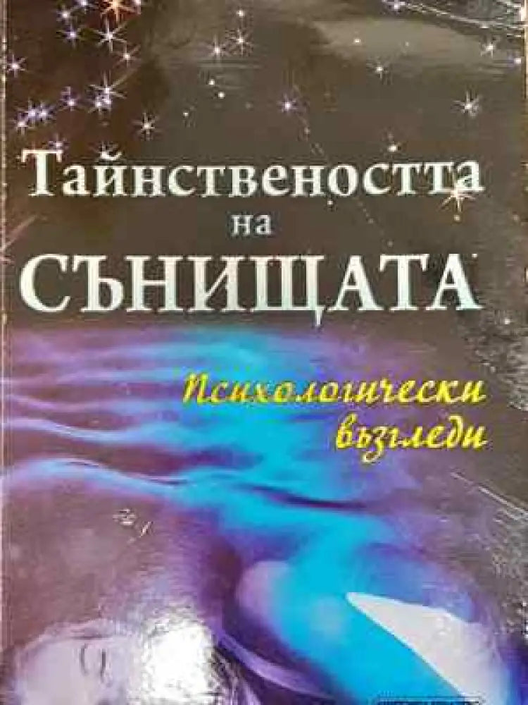 Тайнствеността на сънищата: Психологически възгледи - Книга