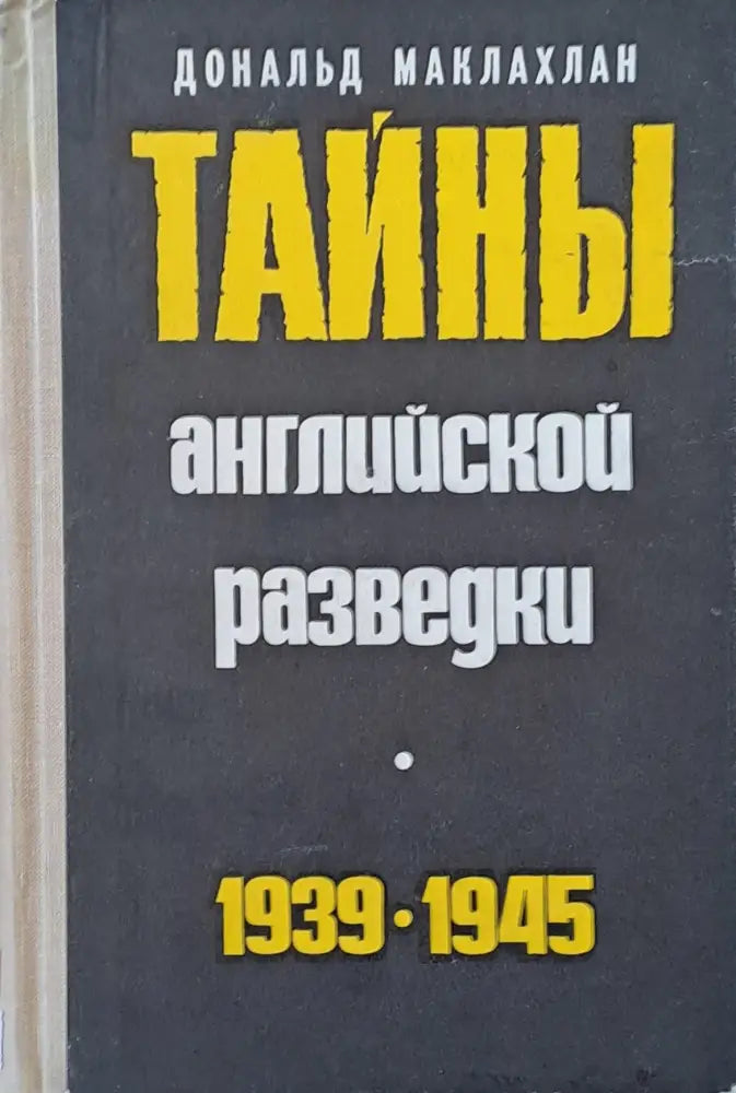 Тайны английской разведки 1939-1945 - Книги