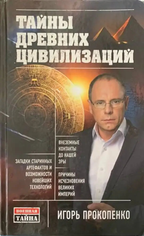 Тайны древних цивилизаций - Книги
