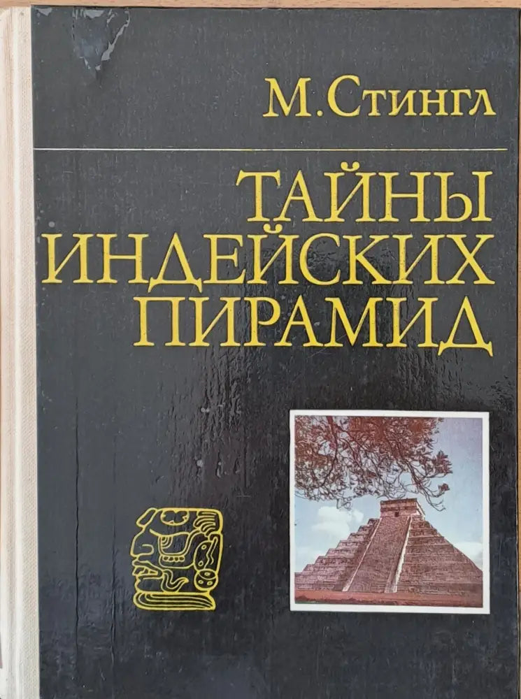 Тайны Индейских Пирамид - Книги