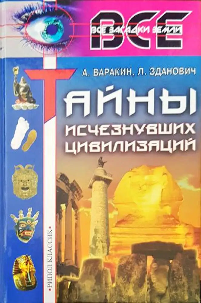 Тайны исчезнувших цивилизаций - Книги