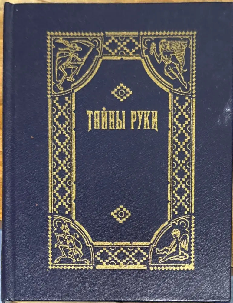 Тайны руки - Книга