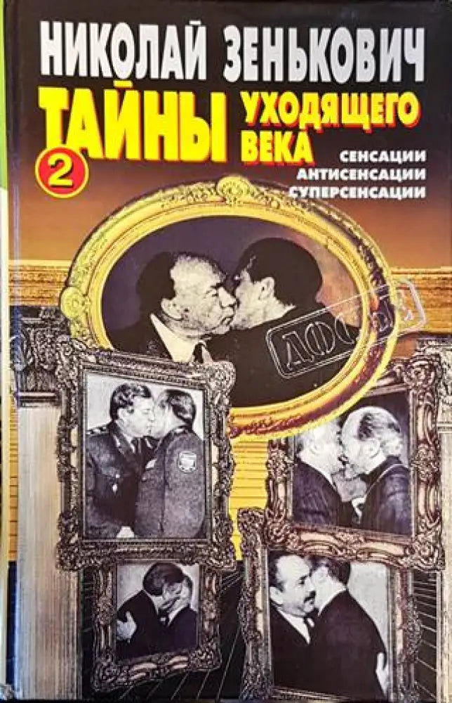 Тайны уходящего века-2 - Книги