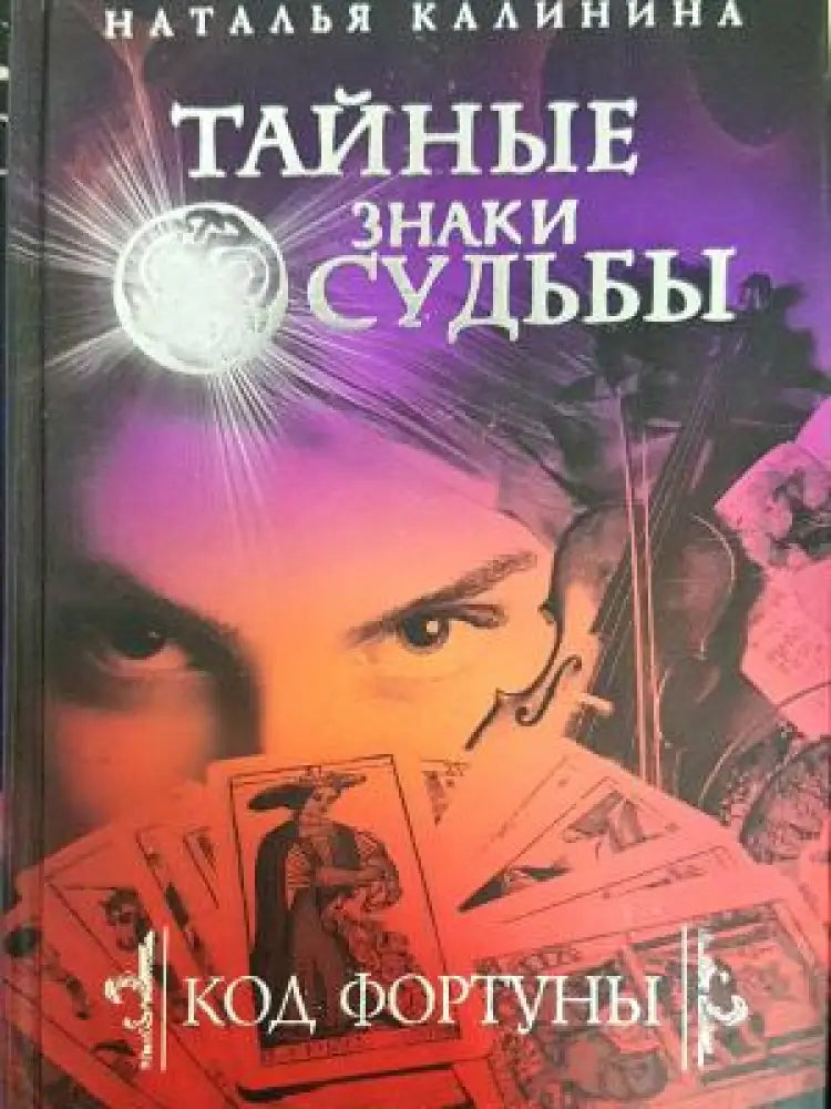 Тайные знаки судьбы (3904) - Книга