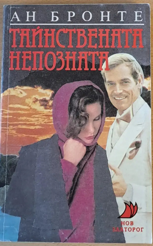 Тайствената непозната - Книги