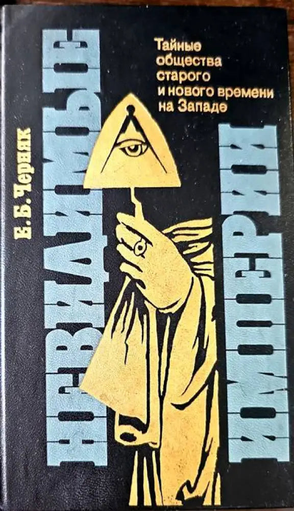 Тайые общества старого и хового времени на Западе - Книги