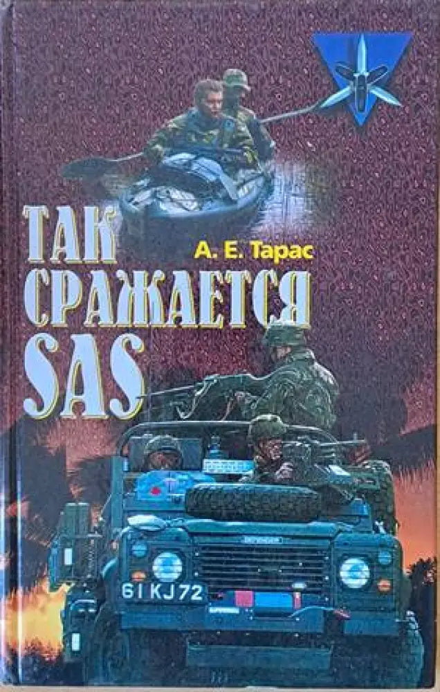 Так сражается SAS - Книги