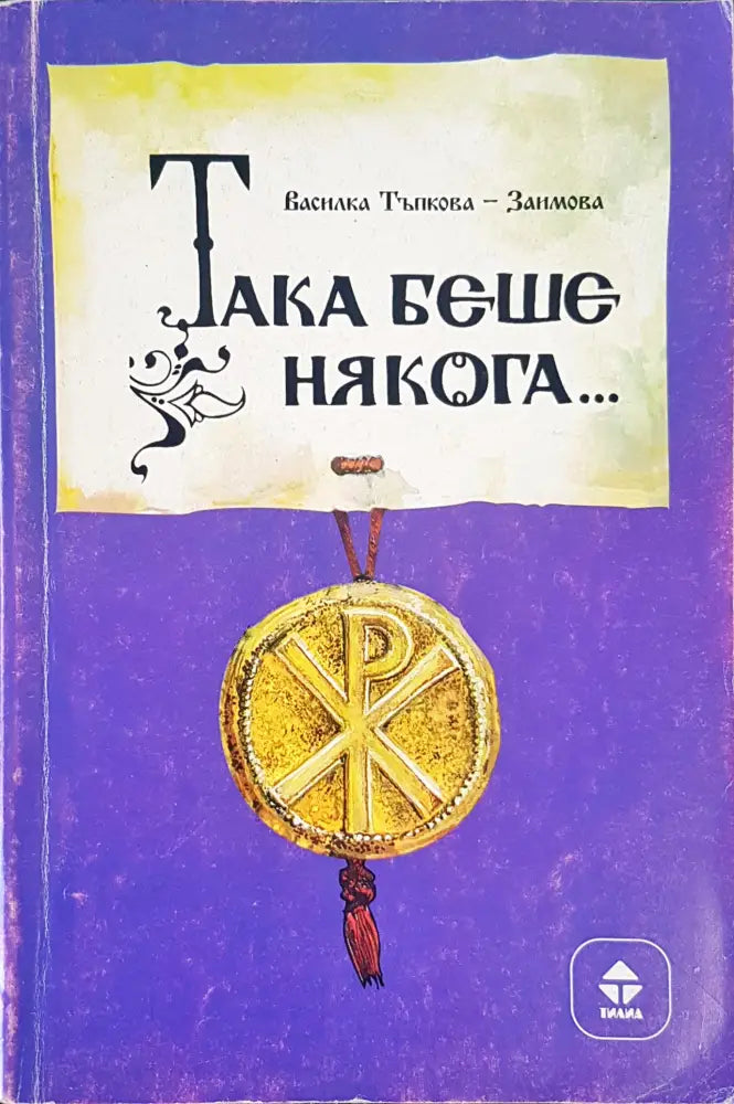 Така беше някога...... - Книги