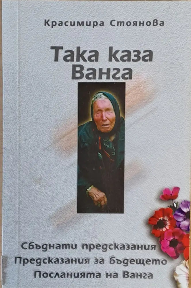 Така каза Ванга. Сбъднати предсказания. Предсказания за бъдещето. Посланията на Ванга - Книги