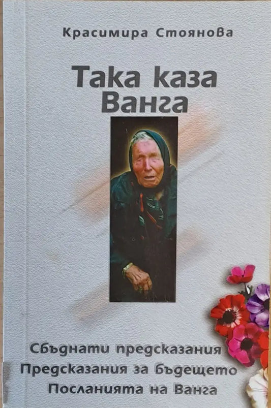 Така каза Ванга. Сбъднати предсказания. Предсказания за бъдещето. Посланията на Ванга - Книги