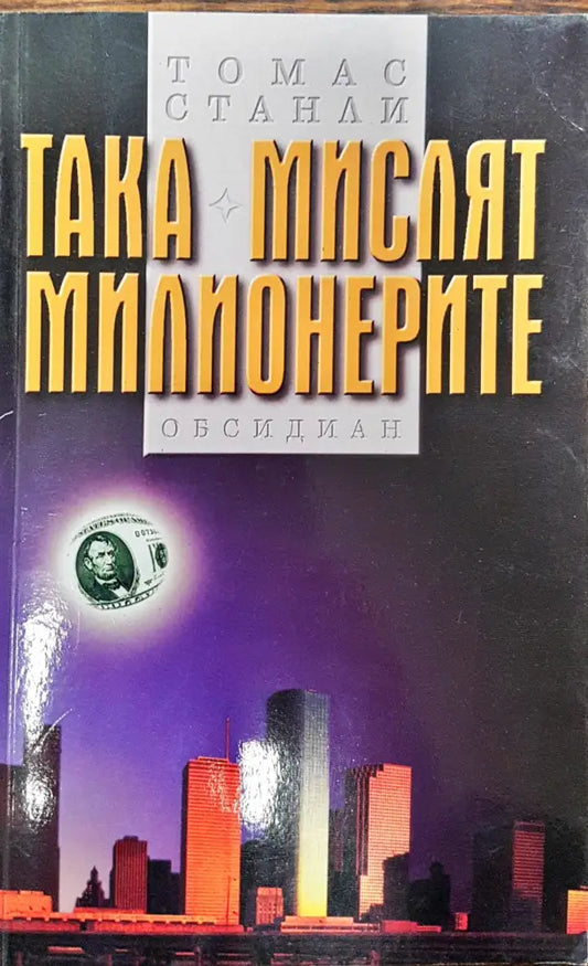 Така мислят милионерите - Книги