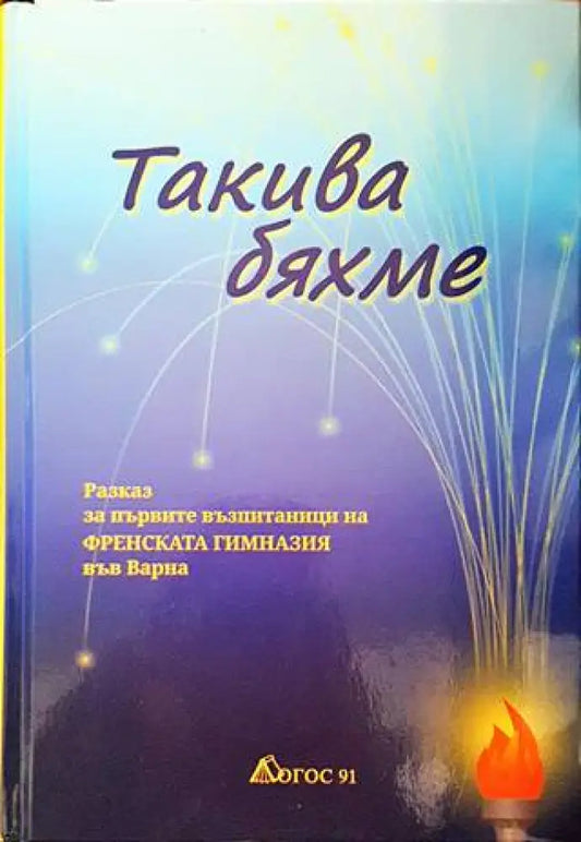 Такива бяхме - Книги