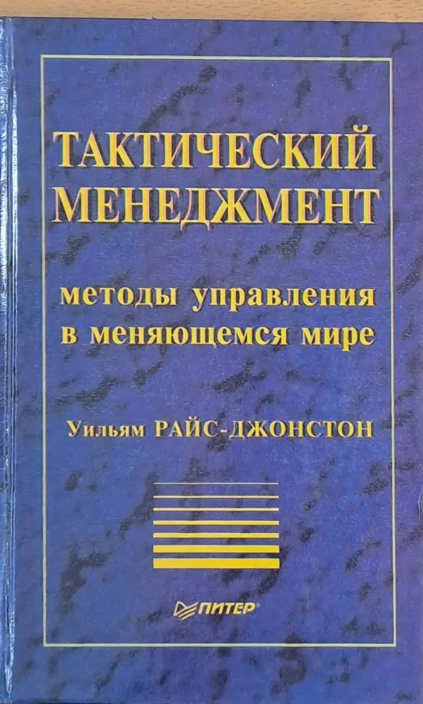 Тактический менеджмент методы управления в меняющемся мире - Книги