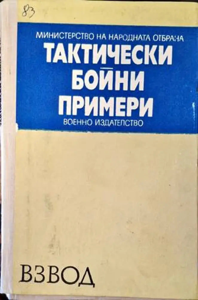 Тактическо бойни примери - Книги