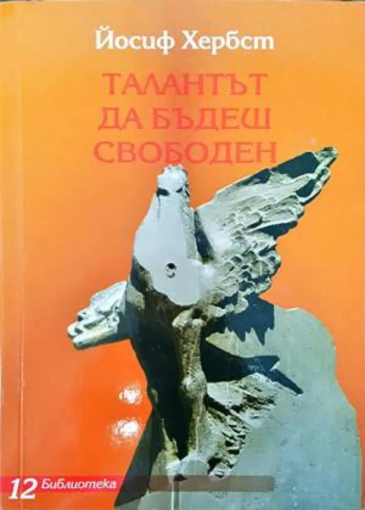 Талантът да бъдеш свободен - Книги