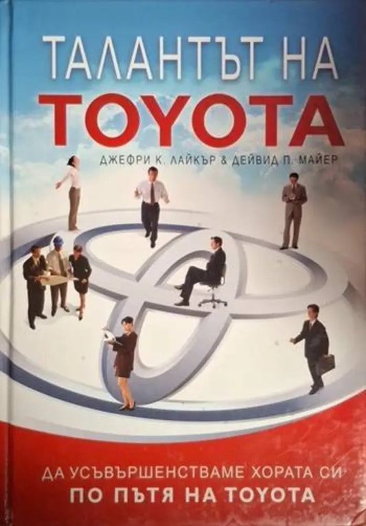 Талантът на Toyota (2074) - Книга
