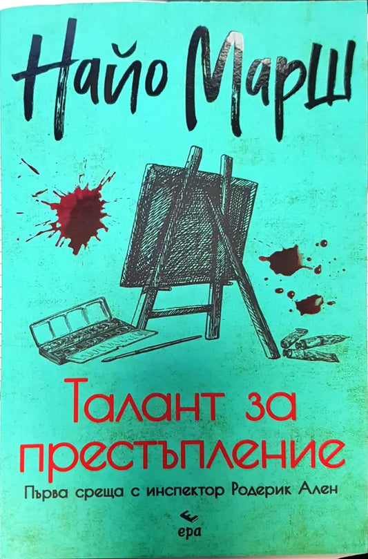 Талант за престъпление - Книги