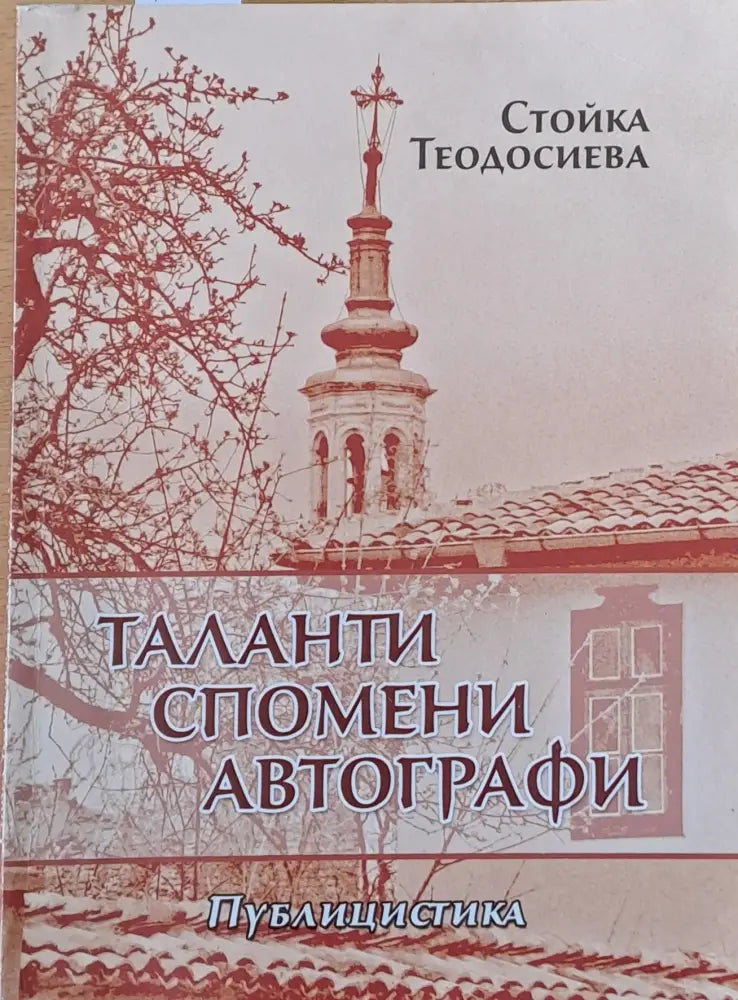 Таланти спомени автографи - Книги