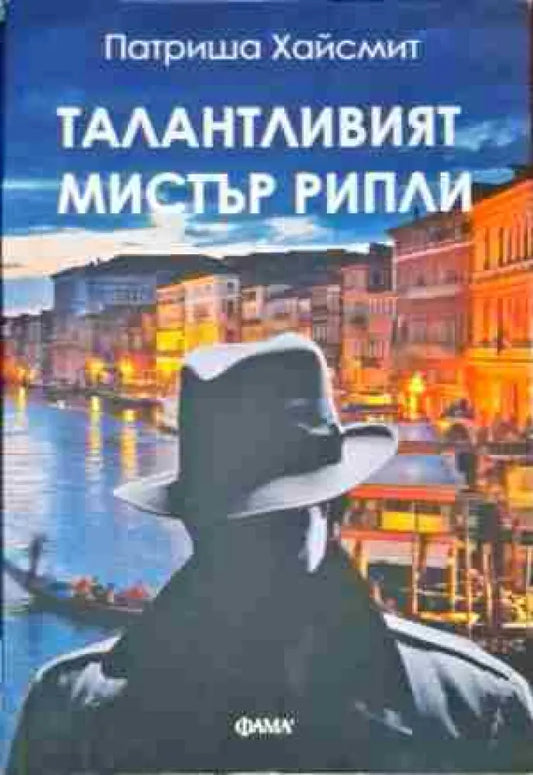Талантливият мистър Рипли - Книги
