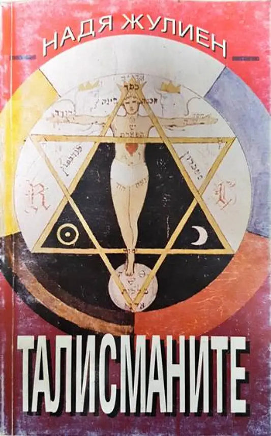 Талисманите - Книги