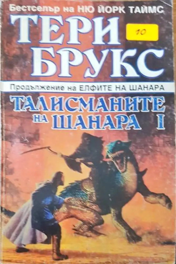 Талисманите на Шанара 1 (1328) - Книга