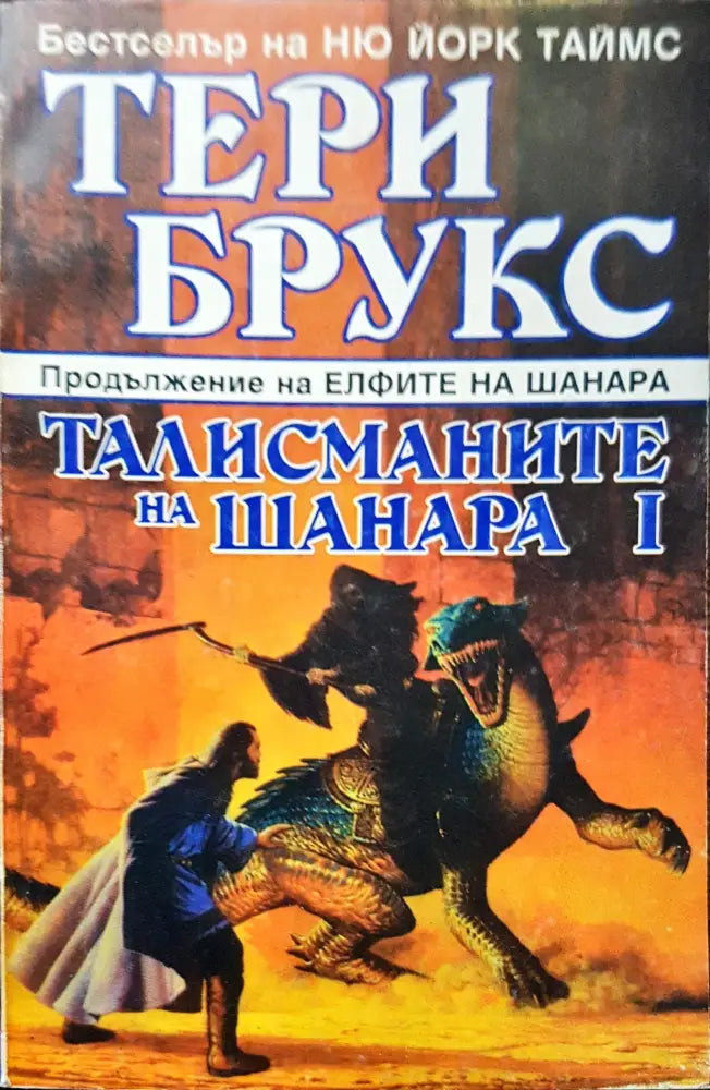 Талисманите на шанара 1 - Книги