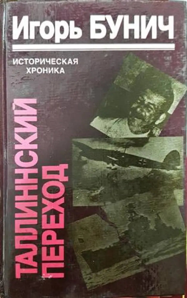Таллинский переход - Книги