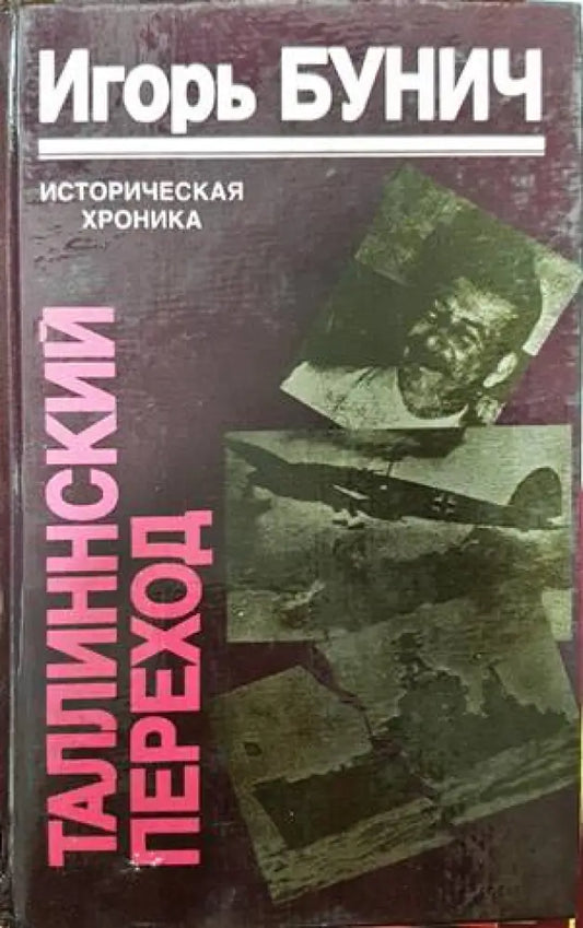 Таллинский переход - Книги