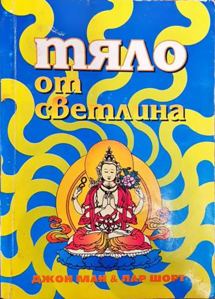 Тяло от светлина (2943) - Книга
