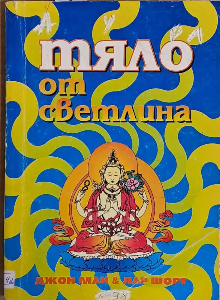 Тяло от светлина - Книги
