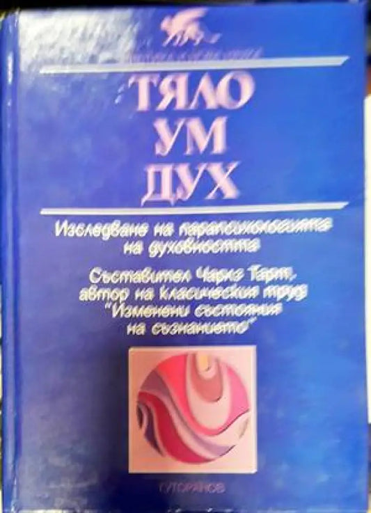 Тяло ум дух (4570) - Книга