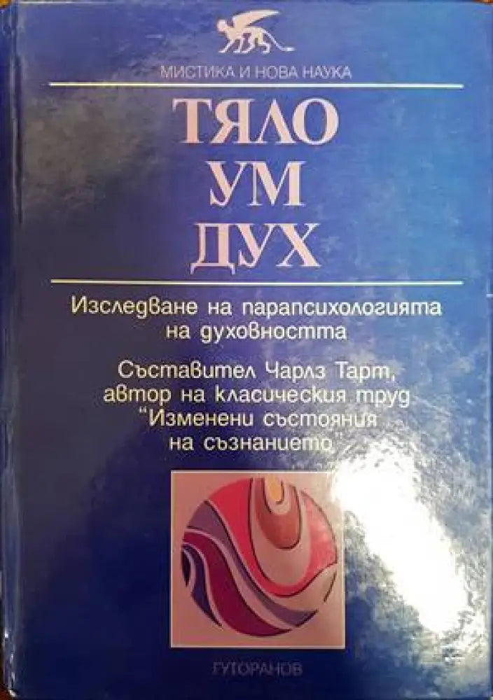 Тяло ум дух - Книги
