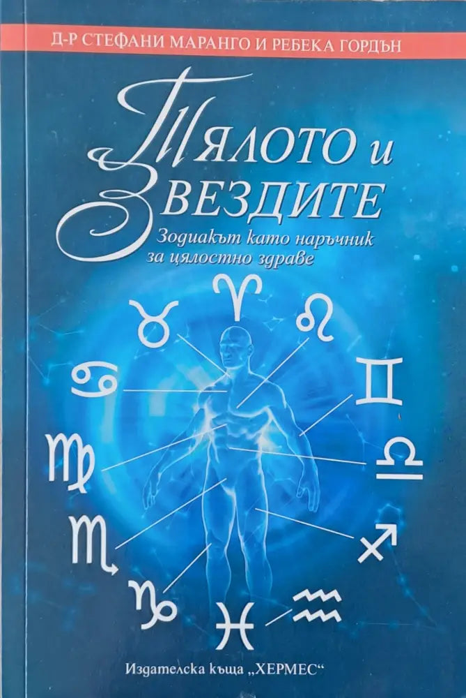 Тялото и Звездите - Книги