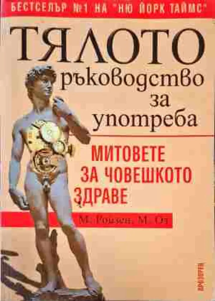 Тялото. Ръководство за употреба - Книги