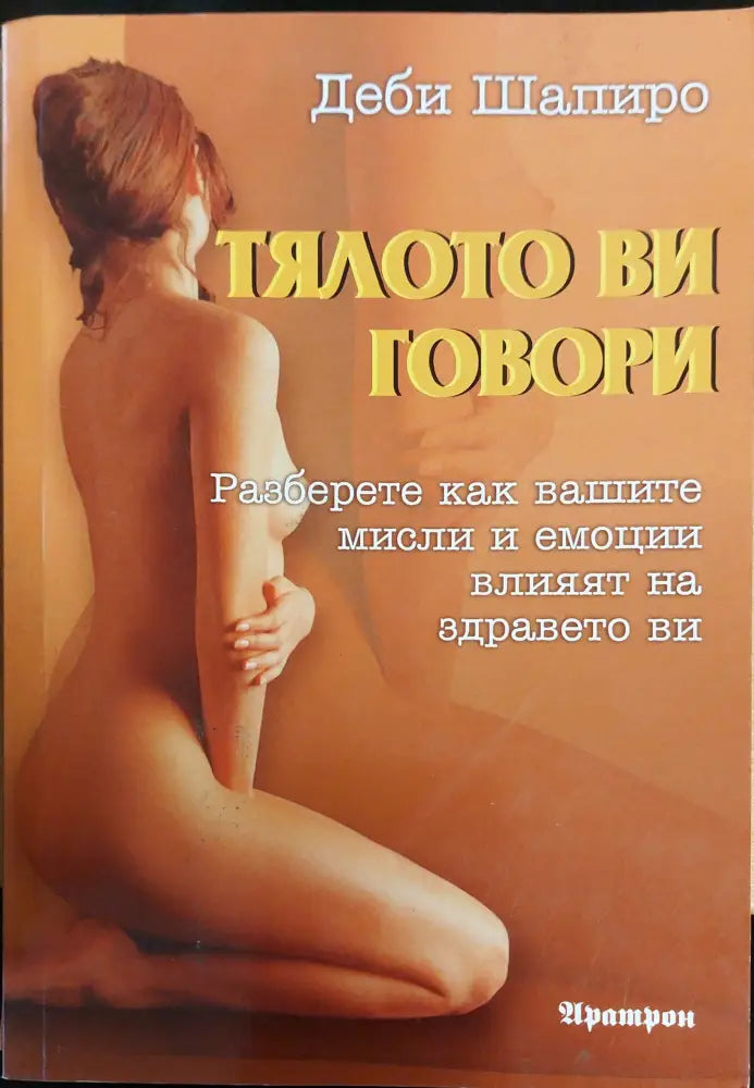 Тялото ви говори - Книги