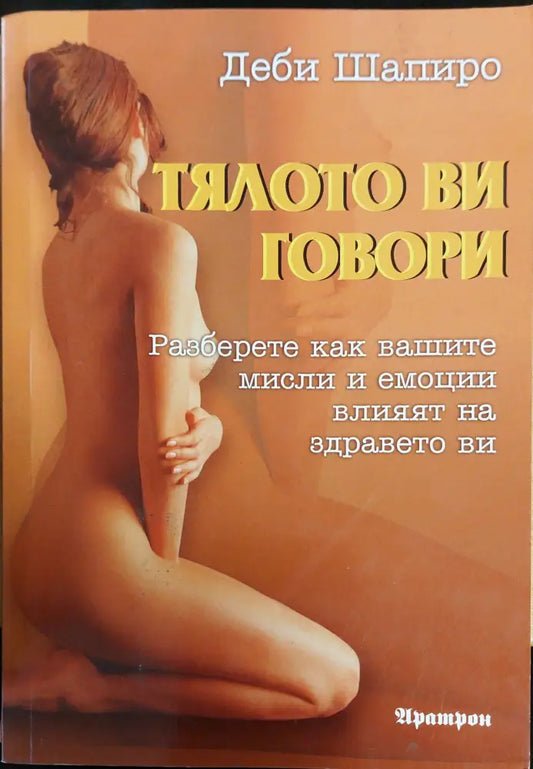 Тялото ви говори - Книги
