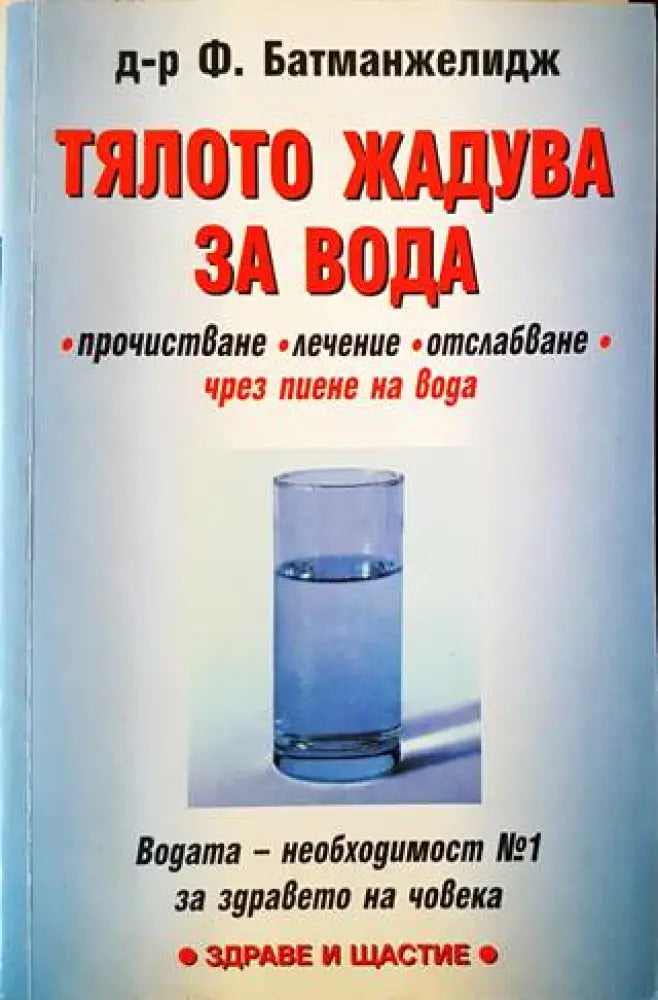 Тялото жадува за вода (1624) - Книга