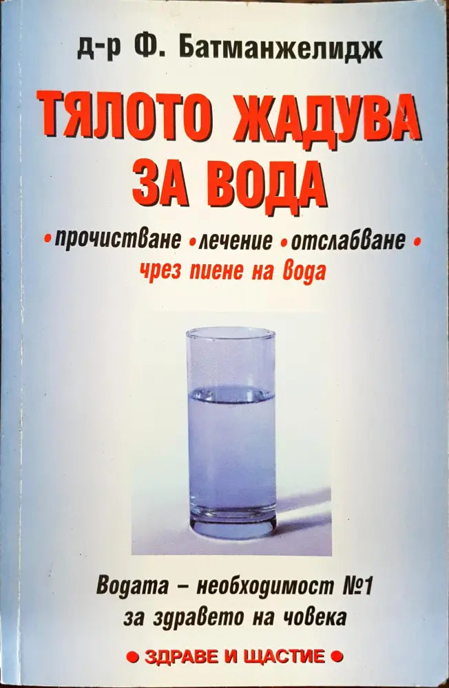 Тялото жадува за вода - Книги