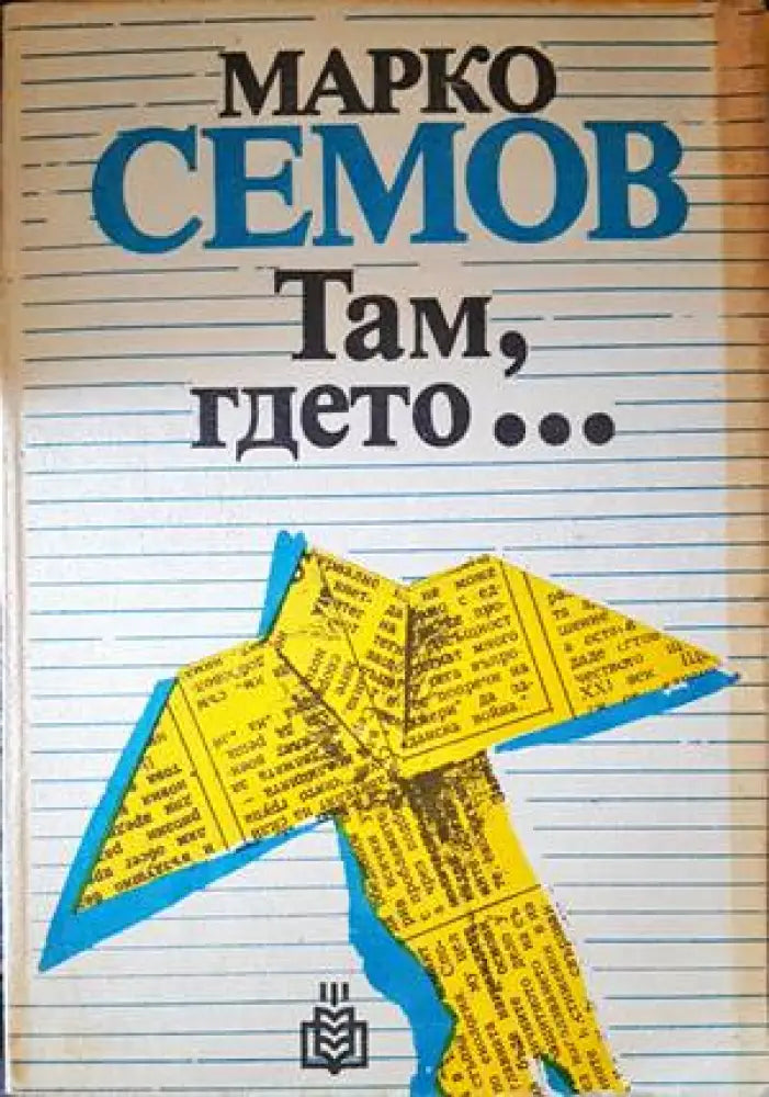 Там гдето... - Книги