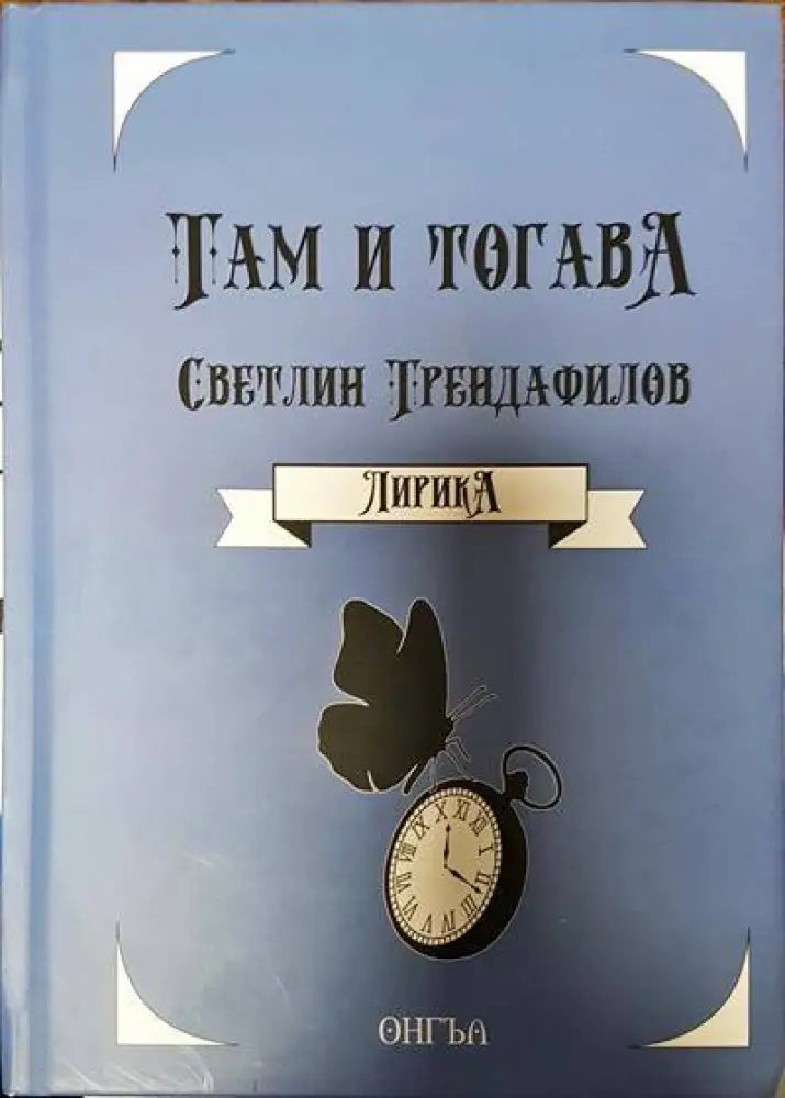 Там и тогава - Книги