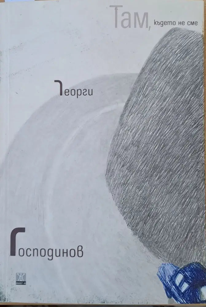 Там където не сме (384) - Книга
