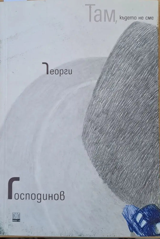 Там където не сме (384) - Книга