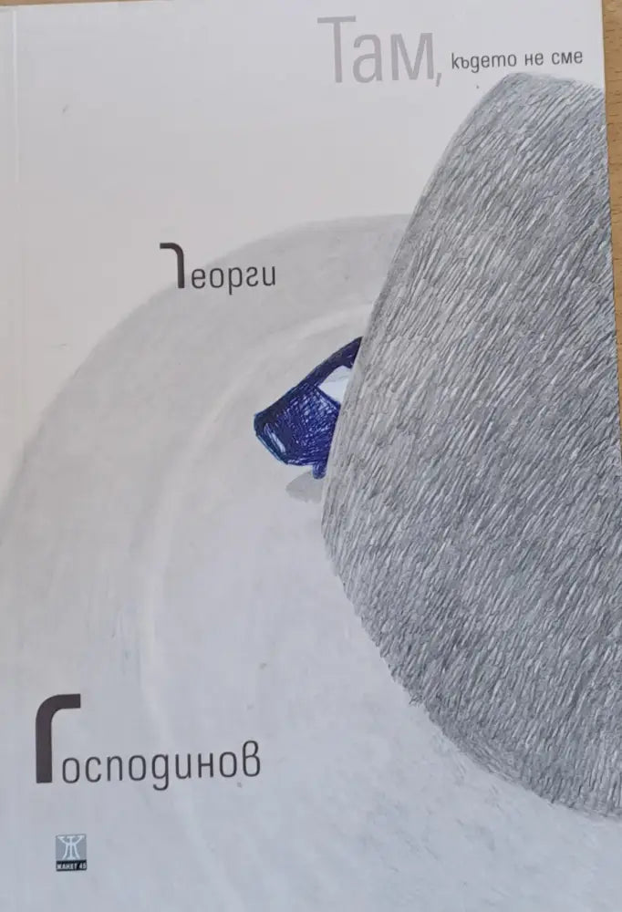 Там където не сме (414) - Книга