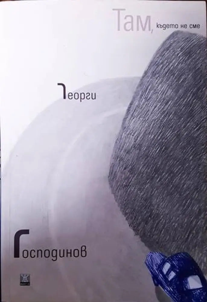 Там където не сме - Книги