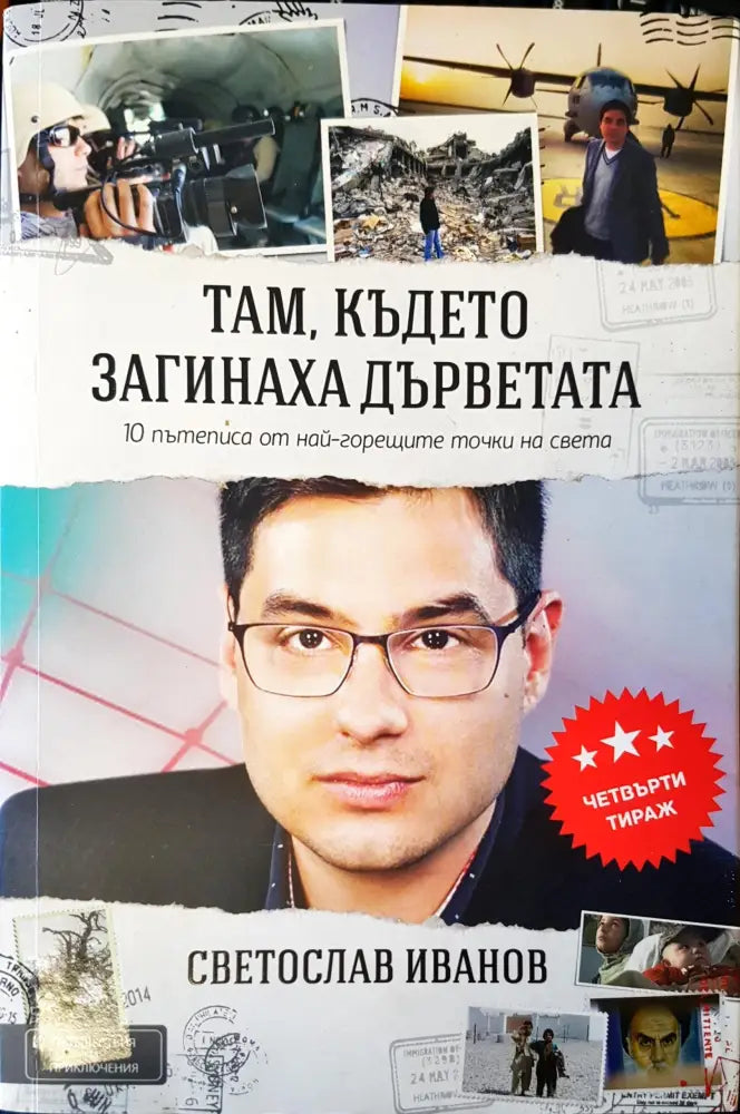 Там където загинаха дърветата (13) - Книга